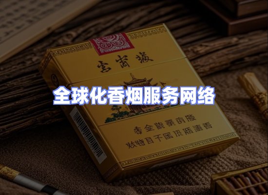 全球香烟贸易物流
